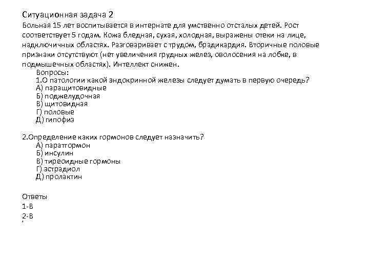 Ситуационная задача 2 Больная 15 лет воспитывается в интернате для умственно отсталых детей. Рост