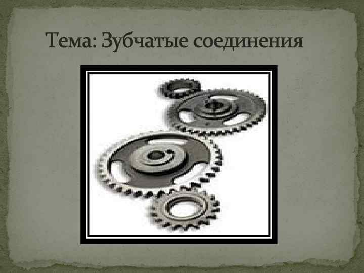  Тема: Зубчатые соединения 