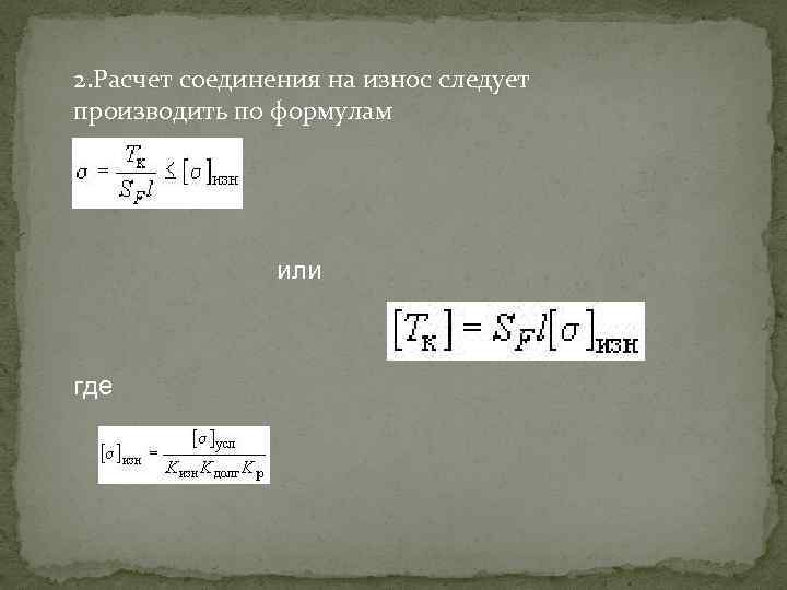 2. Расчет соединения на износ следует производить по формулам или где 