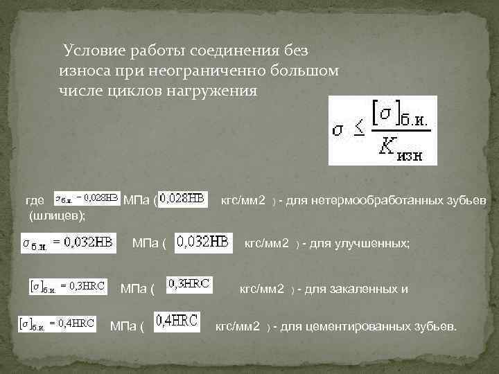  Условие работы соединения без износа при неограниченно большом числе циклов нагружения где МПа