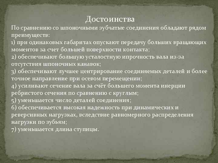  Достоинства По сравнению со шпоночными зубчатые соединения обладают рядом преимуществ: 1) при одинаковых