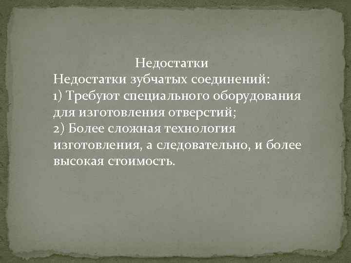  Недостатки зубчатых соединений: 1) Требуют специального оборудования для изготовления отверстий; 2) Более сложная