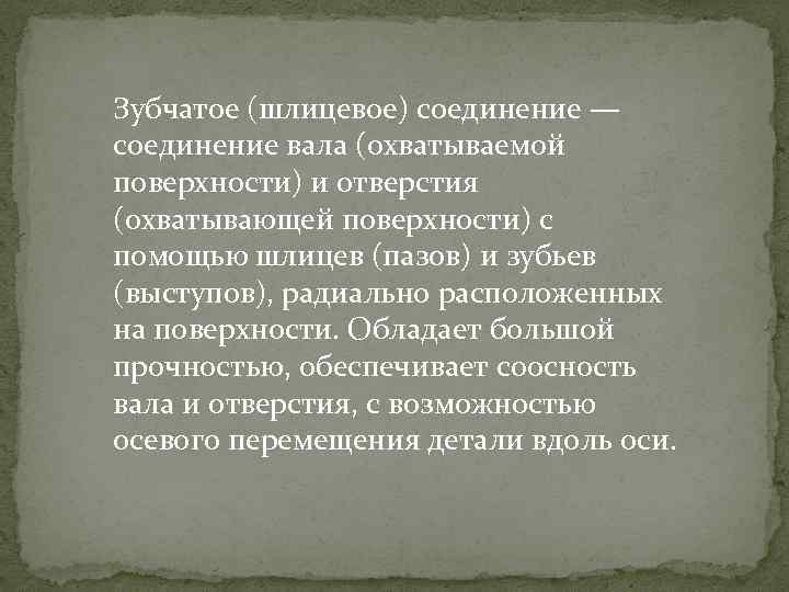 Зубчатое (шлицевое) соединение — соединение вала (охватываемой поверхности) и отверстия (охватывающей поверхности) с помощью