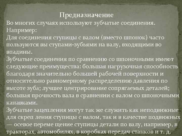  Предназначение Во многих случаях используют зубчатые соединения. Например: Для соединения ступицы с валом