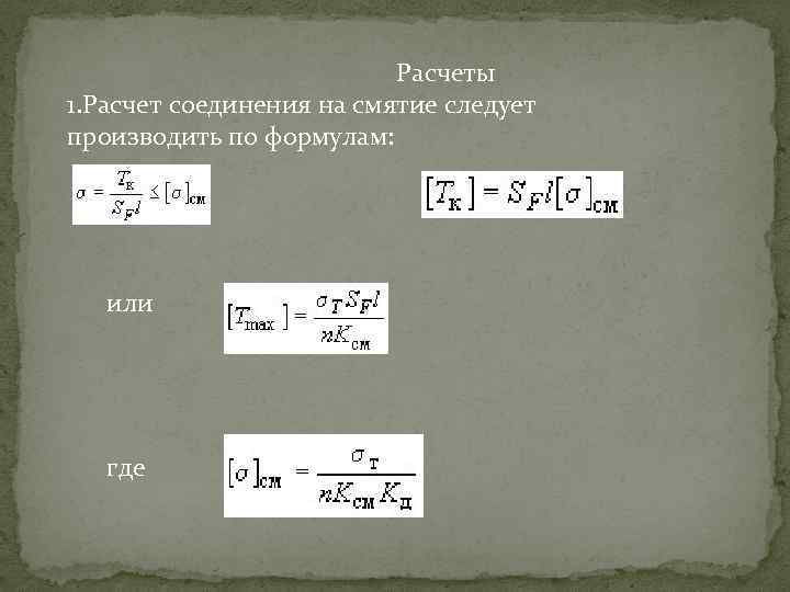  Расчеты 1. Расчет соединения на смятие следует производить по формулам: или где 