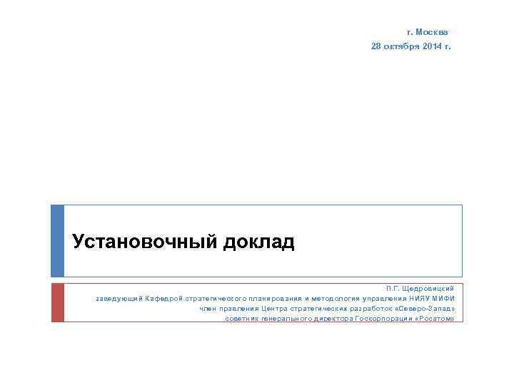 г. Москва 28 октября 2014 г. … Установочный доклад П. Г. Щедровицкий заведующий Кафедрой