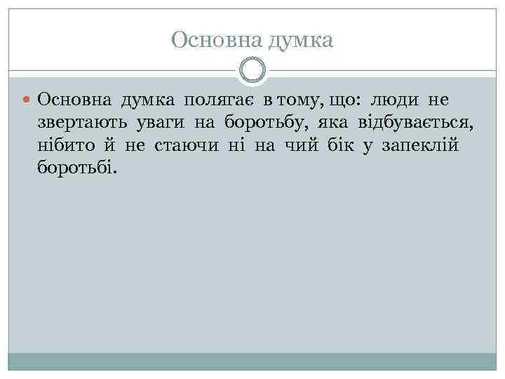 Основна думка полягає в тому, що: люди не звертають уваги на боротьбу, яка відбувається,