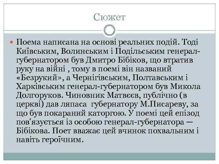 Сюжет Поема написана на основі реальних подій. Тоді Київським, Волинським і Подільським генералгубернатором був