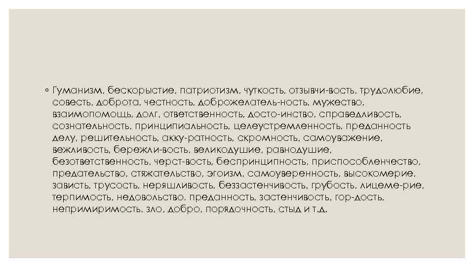 ◦ Гуманизм, бескорыстие, патриотизм, чуткость, отзывчи вость, трудолюбие, совесть, доброта, честность, доброжелатель ность, мужество,