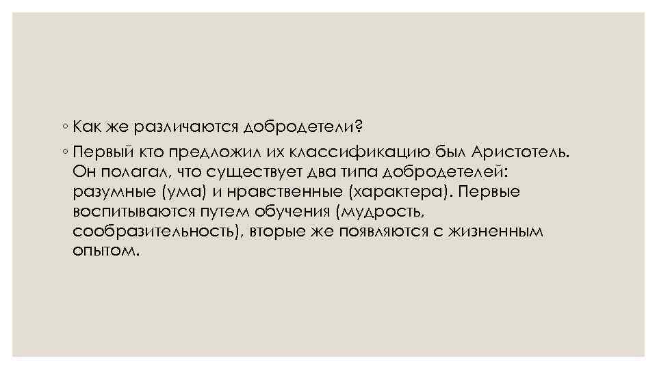 ◦ Как же различаются добродетели? ◦ Первый кто предложил их классификацию был Аристотель. Он