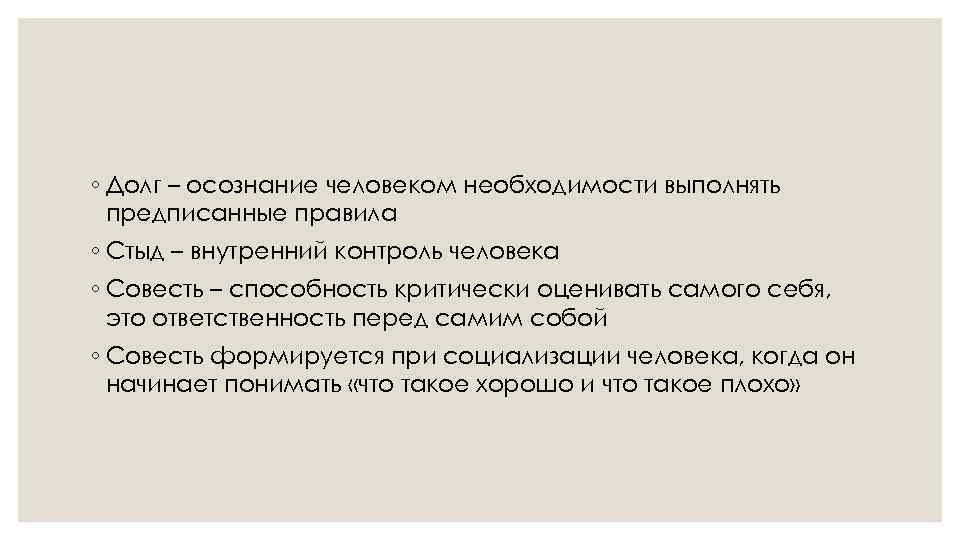 ◦ Долг – осознание человеком необходимости выполнять предписанные правила ◦ Стыд – внутренний контроль