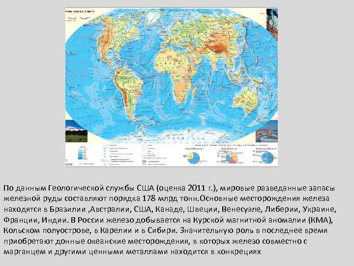 По данным Геологической службы США (оценка 2011 г. ), мировые разведанные запасы железной руды