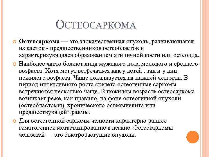 ОСТЕОСАРКОМА Остеосаркома — это злокачественная опухоль, развивающаяся из клеток - предшественников остеобластов и характеризующаяся