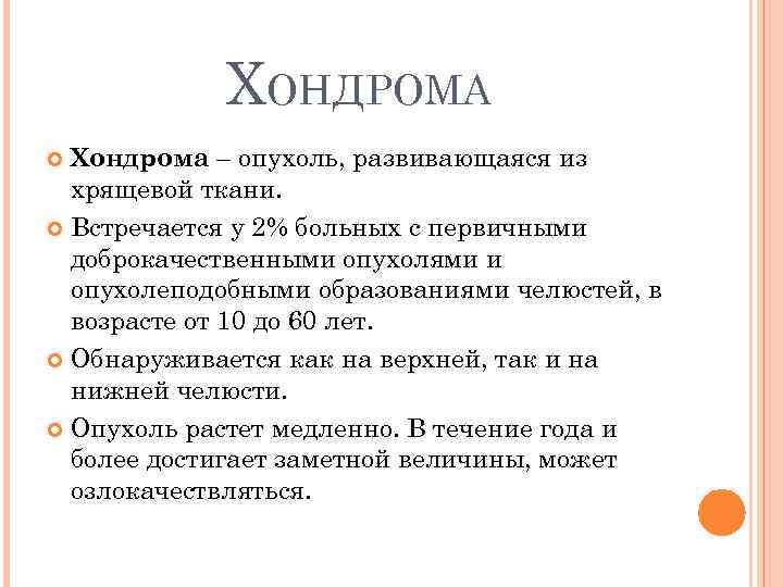 ХОНДРОМА Хондрома – опухоль, развивающаяся из хрящевой ткани. Встречается у 2% больных с первичными