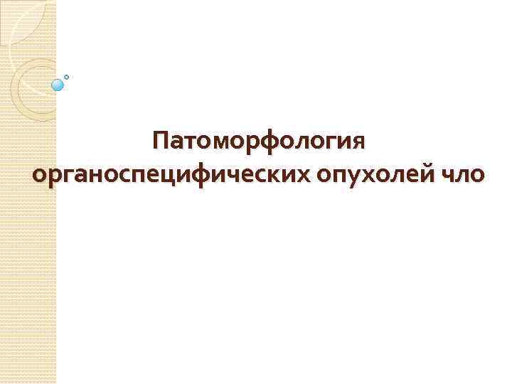 Патоморфология органоспецифических опухолей чло 