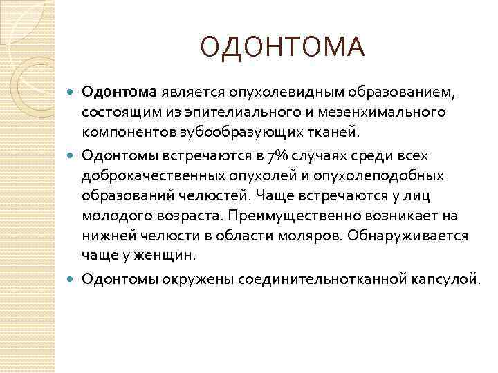 ОДОНТОМА Одонтома является опухолевидным образованием, состоящим из эпителиального и мезенхимального компонентов зубообразующих тканей. Одонтомы