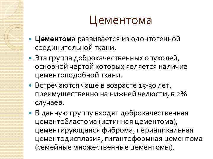 Цементома развивается из одонтогенной соединительной ткани. Эта группа доброкачественных опухолей, основной чертой которых является