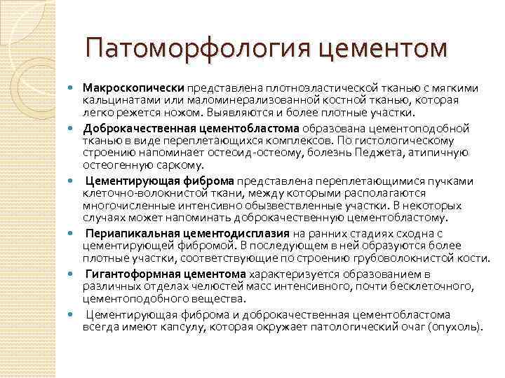 Патоморфология цементом Макроскопически представлена плотноэластической тканью с мягкими кальцинатами или маломинерализованной костной тканью, которая