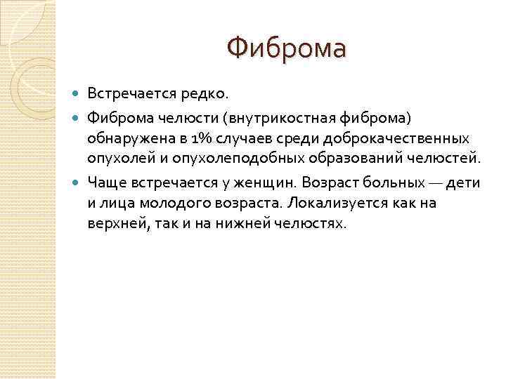 Фиброма Встречается редко. Фиброма челюсти (внутрикостная фиброма) обнаружена в 1% случаев среди доброкачественных опухолей