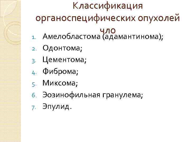 Классификация органоспецифических опухолей чло 1. Амелобластома (адамантинома); 2. 3. 4. 5. 6. 7. Одонтома;