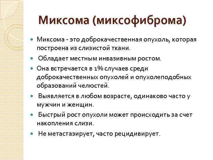 Миксома (миксофиброма) Миксома - это доброкачественная опухоль, которая построена из слизистой ткани. Обладает местным