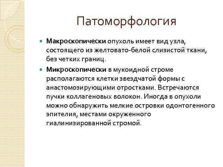 Патоморфология Макроскопически опухоль имеет вид узла, состоящего из желтовато-белой слизистой ткани, без четких границ.