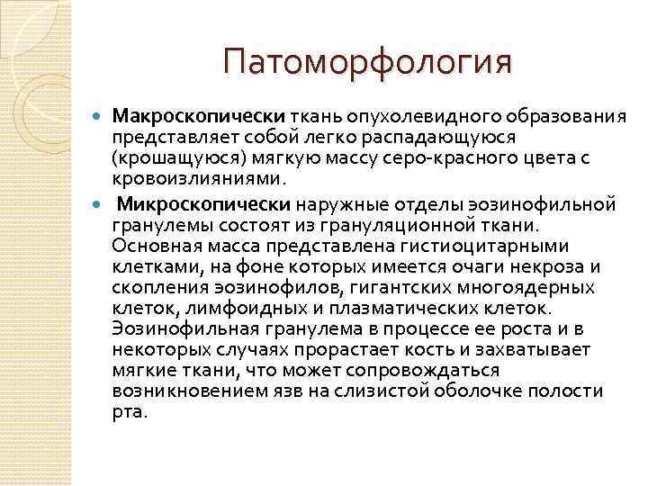 Патоморфология Макроскопически ткань опухолевидного образования представляет собой легко распадающуюся (крошащуюся) мягкую массу серо-красного цвета