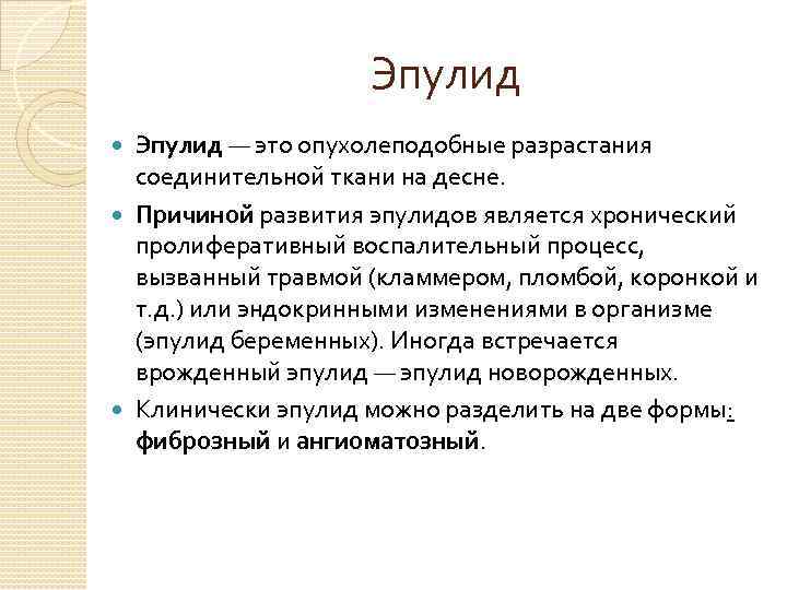 Эпулид — это опухолеподобные разрастания соединительной ткани на десне. Причиной развития эпулидов является хронический