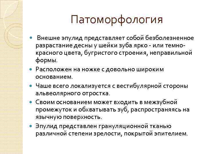 Патоморфология Внешне эпулид представляет собой безболезненное разрастание десны у шейки зуба ярко - или