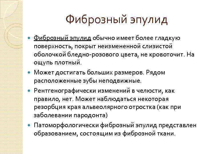 Фиброзный эпулид обычно имеет более гладкую поверхность, покрыт неизмененной слизистой оболочкой бледно-розового цвета, не