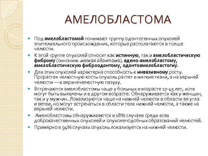 АМЕЛОБЛАСТОМА Под амелобластомой понимают группу одонтогенных опухолей эпителиального происхождения, которые располагаются в толще челюсти.