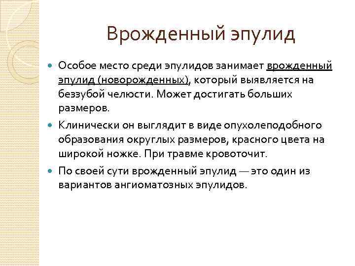 Врожденный эпулид Особое место среди эпулидов занимает врожденный эпулид (новорожденных), который выявляется на беззубой