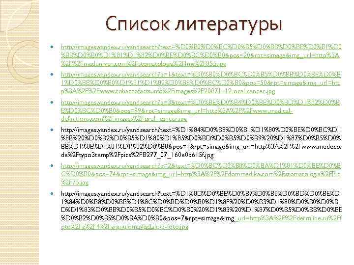 Список литературы http: //images. yandex. ru/yandsearch? text=%D 0%B 0%D 0%BC%D 0%B 5%D 0%BB%D 0%BE%D