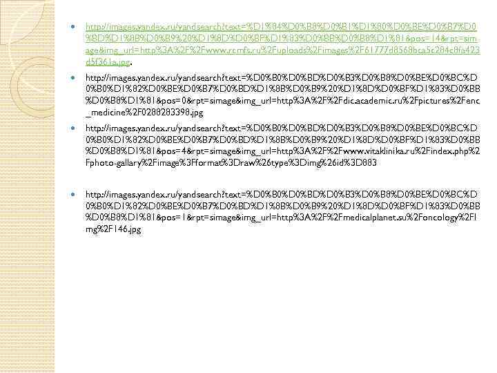  http: //images. yandex. ru/yandsearch? text=%D 1%84%D 0%B 8%D 0%B 1%D 1%80%D 0%BE%D 0%B