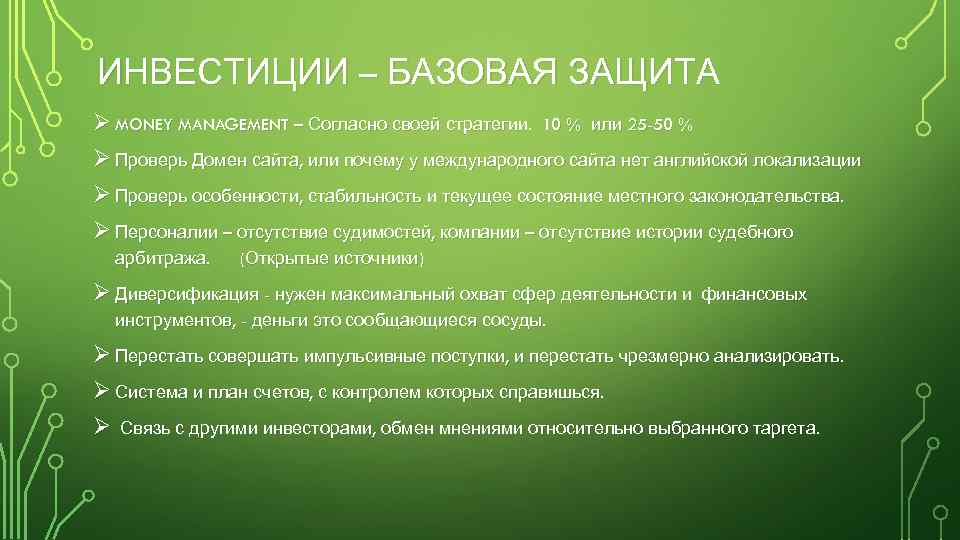 ИНВЕСТИЦИИ – БАЗОВАЯ ЗАЩИТА Ø MONEY MANAGEMENT – Согласно своей стратегии. 10 % или
