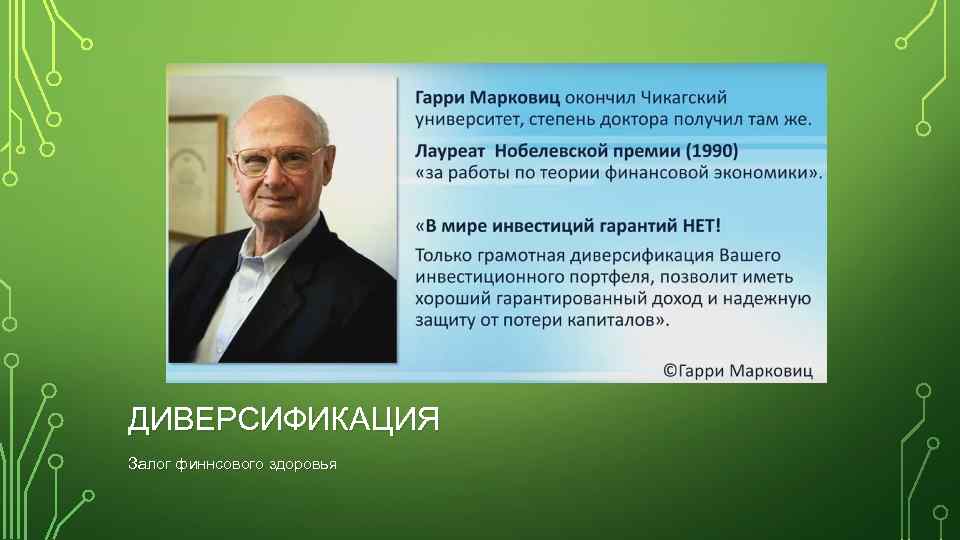 ДИВЕРСИФИКАЦИЯ Залог финнсового здоровья 