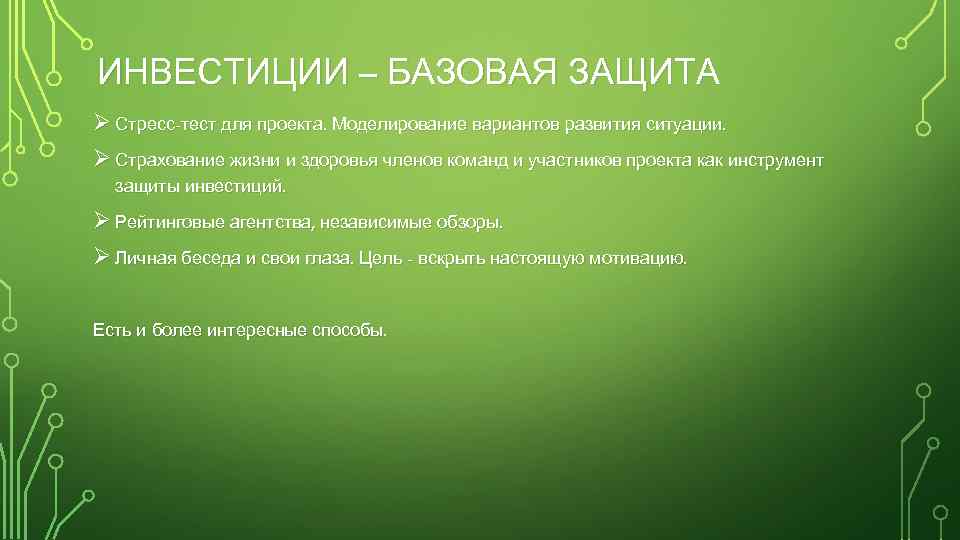 ИНВЕСТИЦИИ – БАЗОВАЯ ЗАЩИТА Ø Стресс-тест для проекта. Моделирование вариантов развития ситуации. Ø Страхование