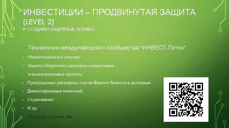 ИНВЕСТИЦИИ – ПРОДВИНУТАЯ ЗАЩИТА (LEVEL 2) Ø СОЗДАЕМ ЗАЩИТНЫЕ АКТИВЫ Технология международного сообщества “ИНВЕСТ-Поток”