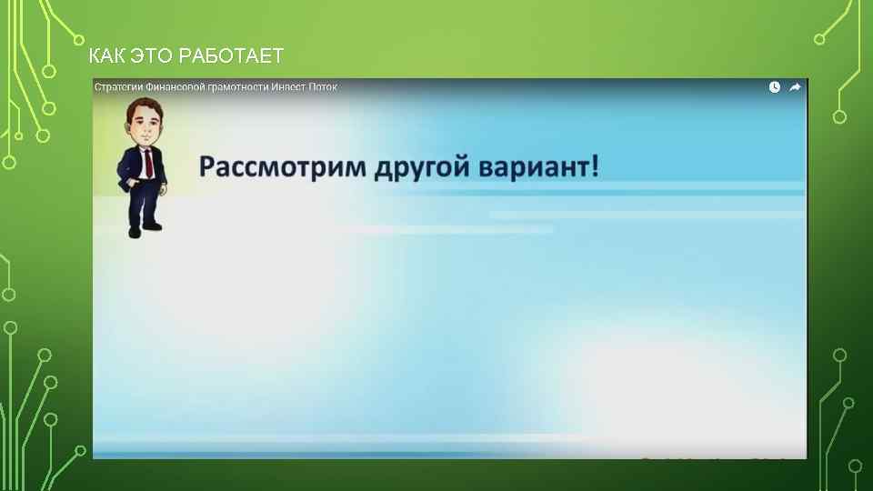 КАК ЭТО РАБОТАЕТ 