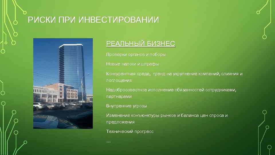РИСКИ ПРИ ИНВЕСТИРОВАНИИ РЕАЛЬНЫЙ БИЗНЕС Проверки органов и поборы Новые налоги и штрафы Конкурентная