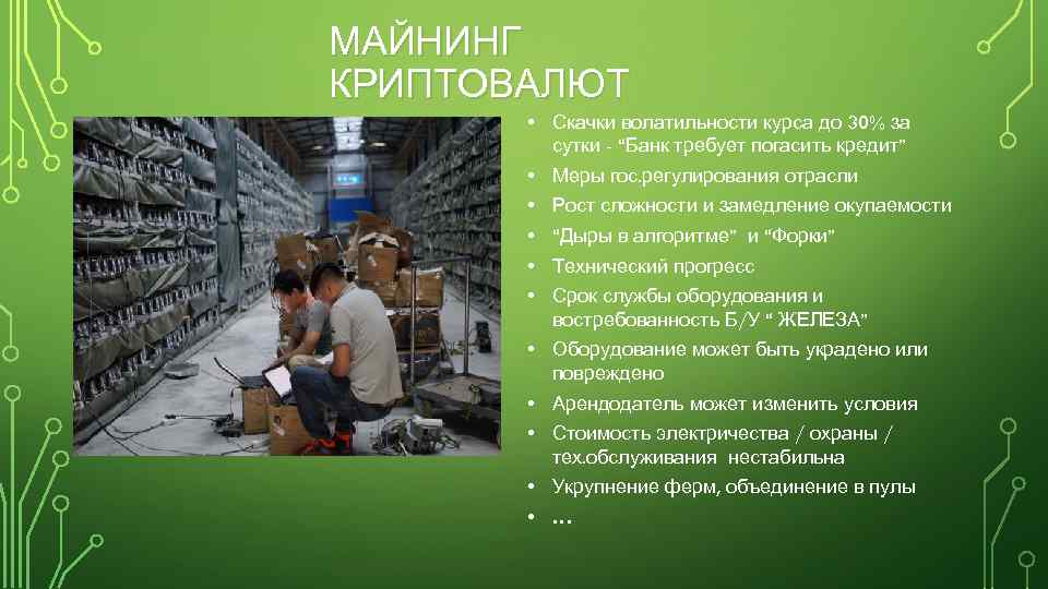МАЙНИНГ КРИПТОВАЛЮТ • Скачки волатильности курса до 30% за сутки - “Банк требует погасить