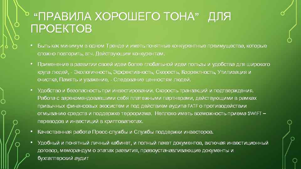 “ПРАВИЛА ХОРОШЕГО ТОНА” ДЛЯ ПРОЕКТОВ • Быть как минимум в одном Тренде и иметь