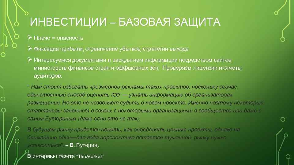 ИНВЕСТИЦИИ – БАЗОВАЯ ЗАЩИТА Ø Плечо = опасность Ø Фиксация прибыли, ограничение убытков, стратегии
