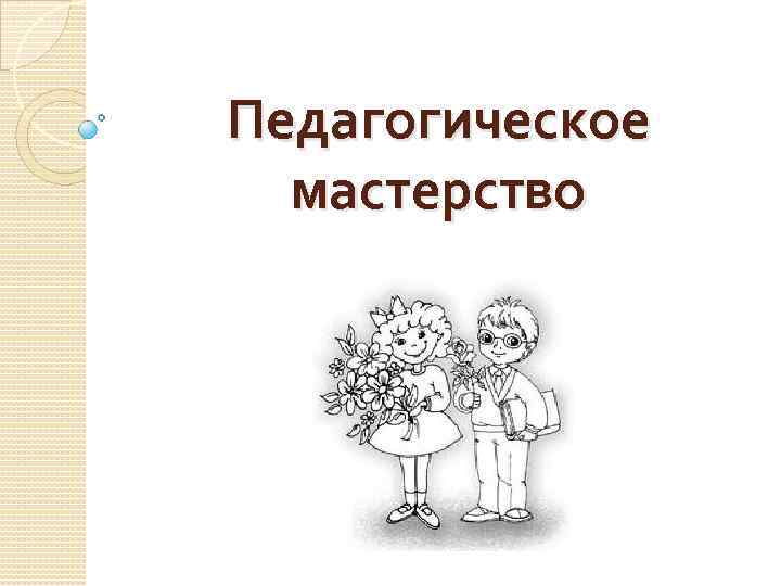 Педагогическое мастерство это. Педагогическое мастерство презентация. Педагогическое мастерство картинки. Педагогическое мастерство рисунок. Презентация педагогическое творчество и мастерство.