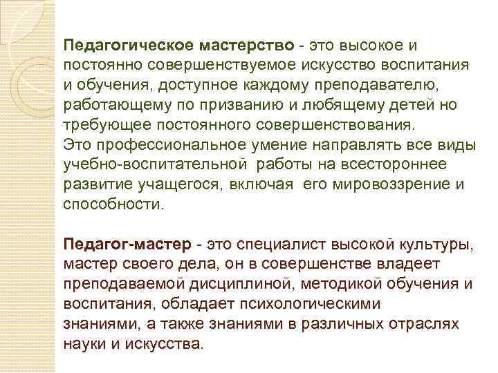 Педагогическое мастерство - это высокое и постоянно совершенствуемое искусство воспитания и обучения, доступное каждому