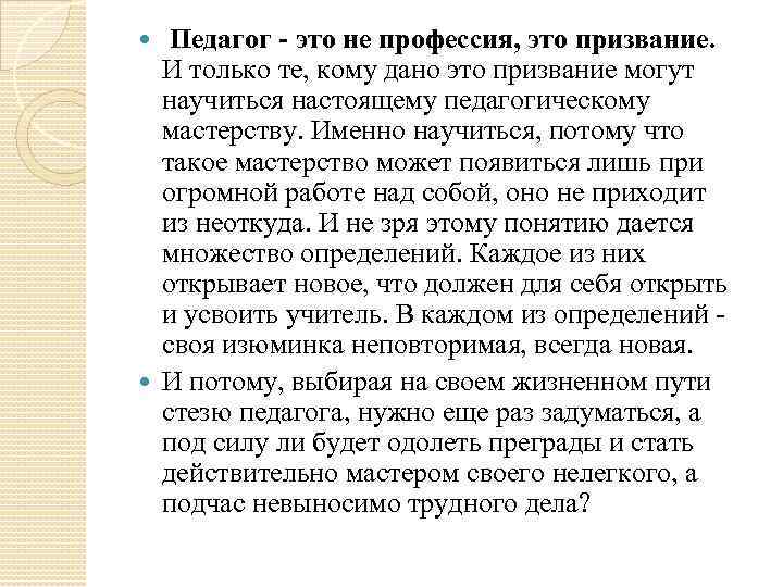  Педагог - это не профессия, это призвание. И только те, кому дано это