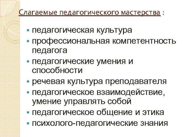 Профессиональная культура педагога. Слагаемые профессионально-педагогическая культура преподавателя. Слагаемые педагогического мастерства. Перечислить слагаемые педагогического мастерства. Слагаемые педагогической культуры.