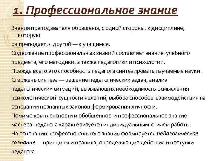 Знания педагога. Структура профессиональных знаний педагога. Профессиональные знания учителя. Профессиональные знания и умения педагога. Содержание профессиональных знаний педагога.