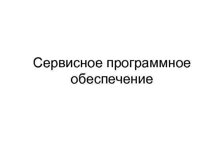 Сервисное программное обеспечение. Группы сервисного программного обеспечения.