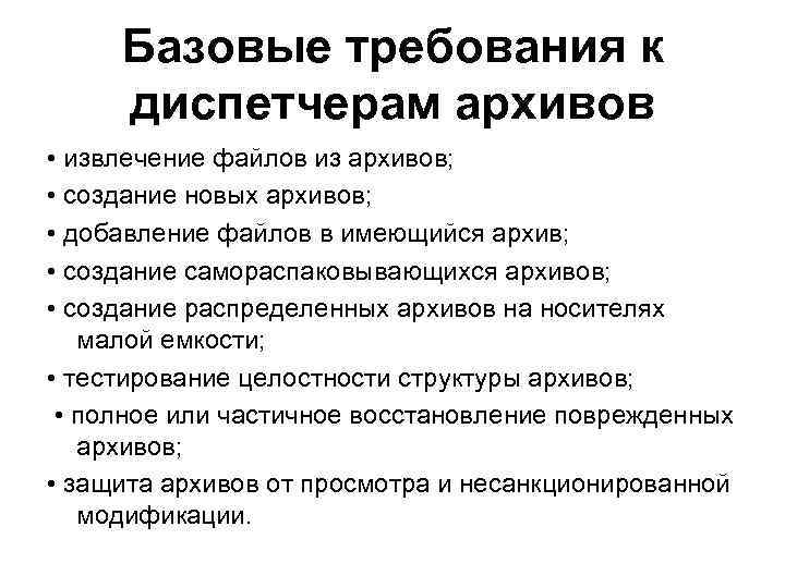 Базовые требования. Требования к диспетчеру. Требования к архиваторам. Базовые требования к диспетчера архивации.